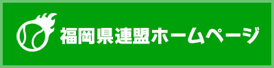 福岡県連盟ホームページ