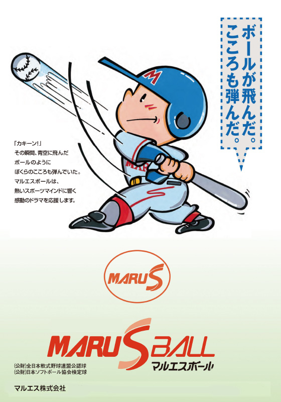 マルエスボール